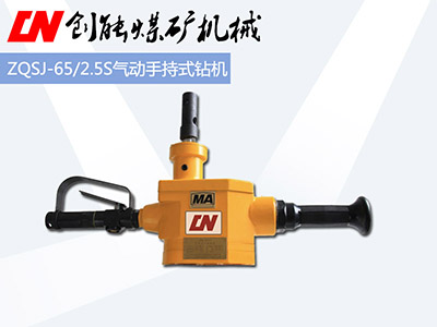 ZQSZ-65/2.5S气动手持式钻机