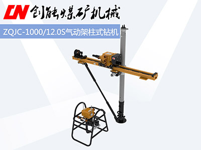 ZQJC-1000/12.0S气动架柱式钻