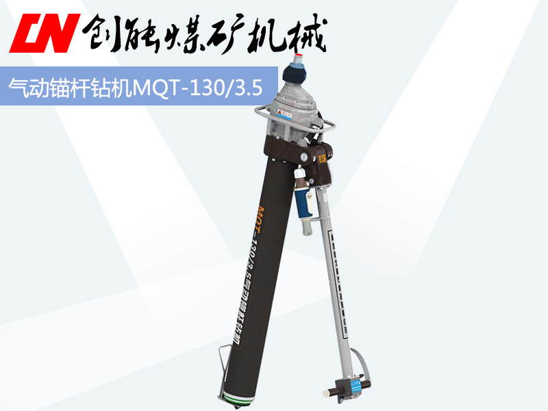 MQT-130/3.5气动锚杆钻机